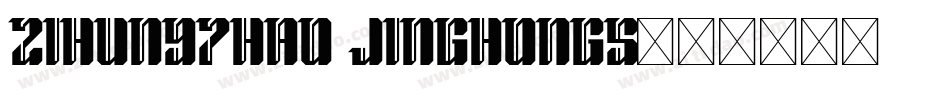 zihun97hao jinghongs字体转换